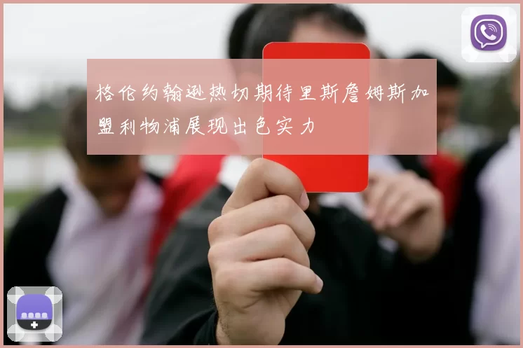 格伦约翰逊热切期待里斯詹姆斯加盟利物浦展现出色实力