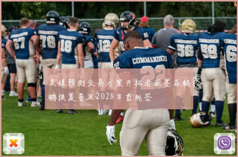 美媒预测交易方案开拓者获墨菲鹈鹕换夏普及2028年首轮签