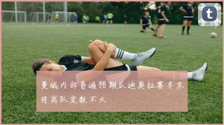 曼城内部普遍预期瓜迪奥拉赛季末将离队变数不大