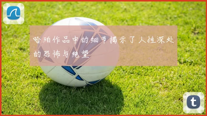 哈珀作品中的细节揭示了人性深处的恐怖与绝望