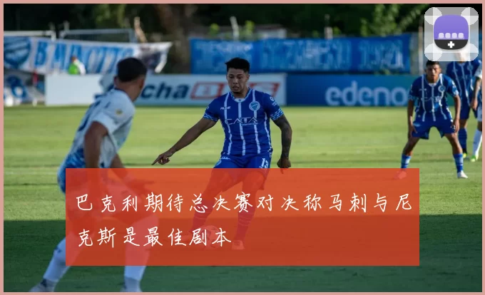 巴克利期待总决赛对决称马刺与尼克斯是最佳剧本